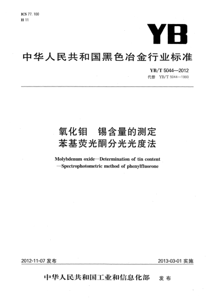 YB/T 5044-2012氧化鉬 錫含量的測定 苯基熒光酮分光光度法