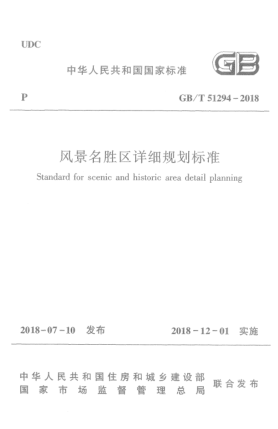 GB/T 51294-2018風(fēng)景名勝區(qū)詳細(xì)規(guī)劃標(biāo)準(zhǔn)