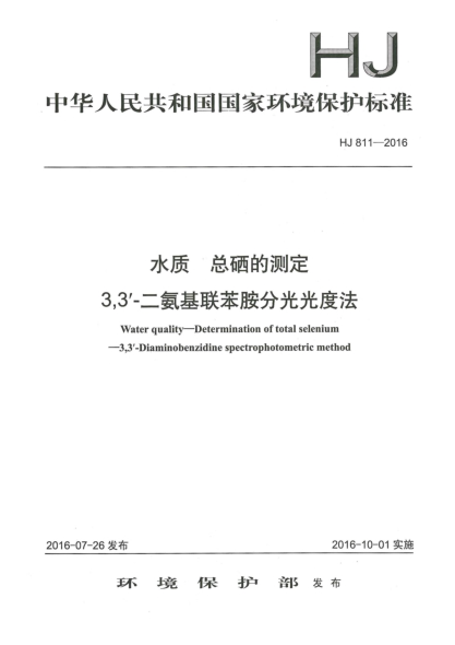 HJ 811-2016水質(zhì) 總硒的測定 3,3'-二氨基聯(lián)苯胺分光光度法