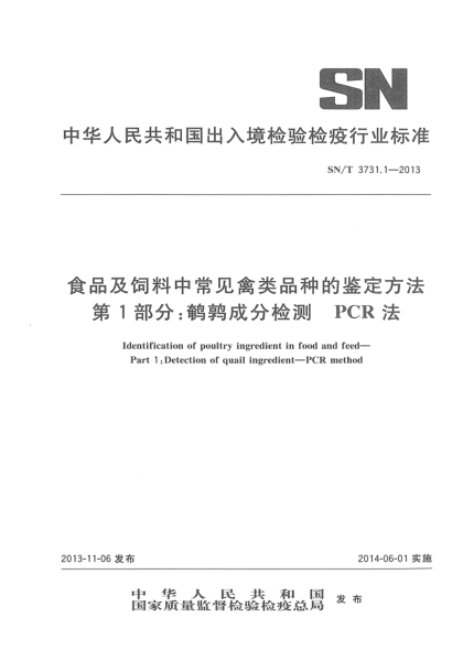 SN/T 3731.1-2013食品及飼料中常見禽類品種的鑒定方法 第1部分:鵪鶉成分檢測 PCR法