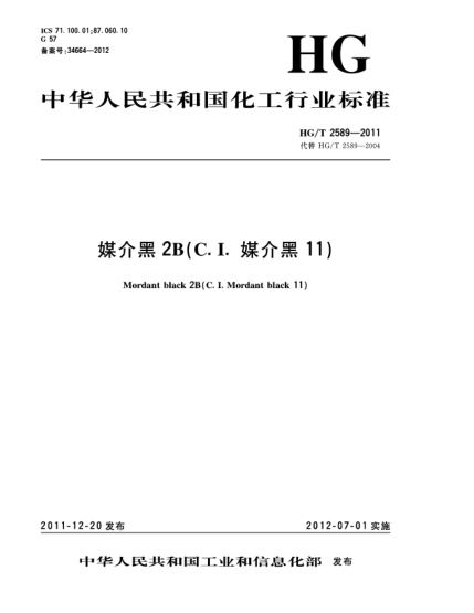 HG/T 2589-2011媒介黑2B（C.I.媒介黑11）Mordant black 2B（C.I.Mordant black 11）