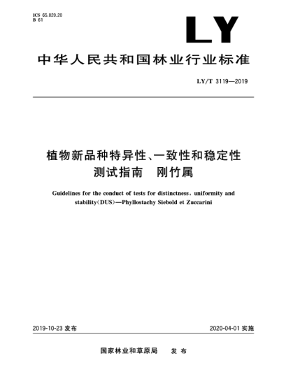 LY/T 3119-2019植物新品種特異性、一致性和穩(wěn)定性測試指南  剛竹屬