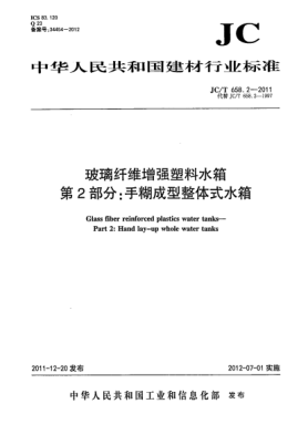 JC/T 658.2-2011玻璃纖維增強塑料水箱.第2部分：手糊成型整體式水箱Glass fiber reinforced plastics water tanksPart Ⅱ: hand lay-up whole water tanks
