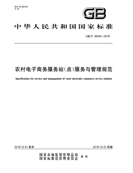GB/T 38354-2019農(nóng)村電子商務(wù)服務(wù)站(點(diǎn))服務(wù)與管理規(guī)范