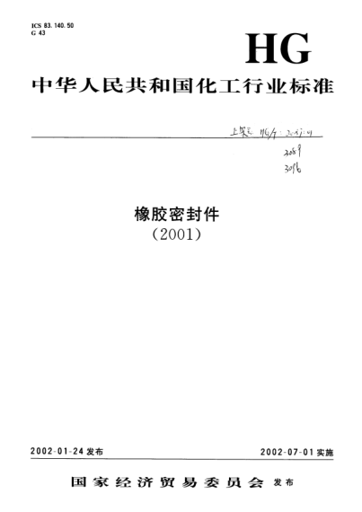 HG/T 3087-2001靜密封橡膠零件貯存期快速測定方法Method of accelerated determination for Shelf--life of rubber static sealing parts