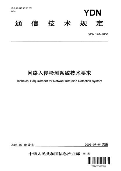 YDN 140-2006網(wǎng)絡(luò)入侵檢測系統(tǒng)技術(shù)要求