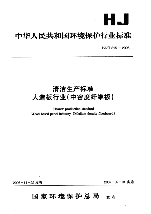 HJ/T 315-2006清潔生產(chǎn)標準.人造板行業(yè)（中密度纖維板）