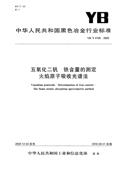 YB/T 4199-2009五氧化二釩.鐵含量的測定.火焰原子吸收光譜法Vanadium pentoxide-Determination of iron content-The flame atomic absorption spectrometric method