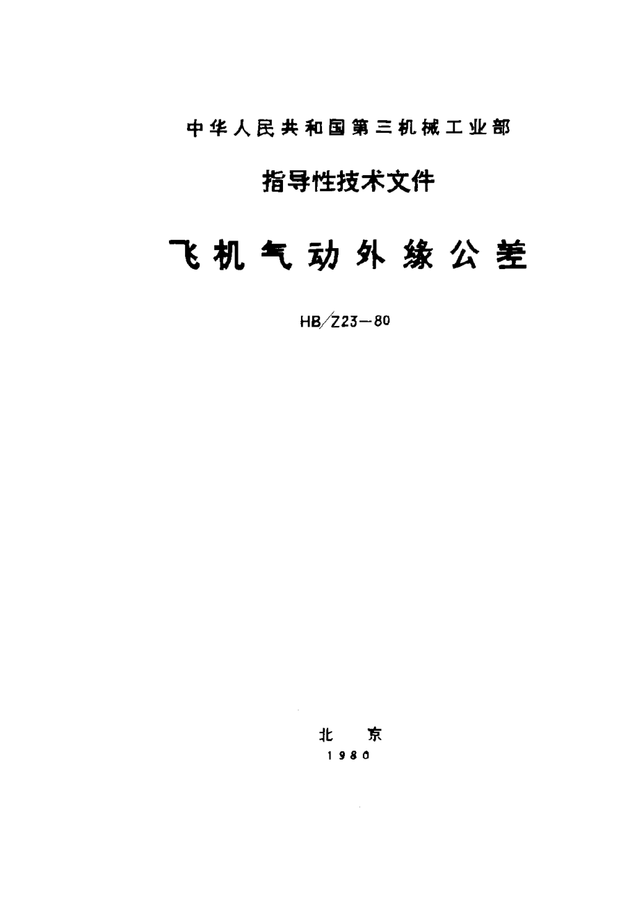 HB/Z 23-1980飛機(jī)氣動(dòng)外緣公差