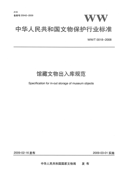 WW/T 0018-2008館藏文物出入庫規(guī)范