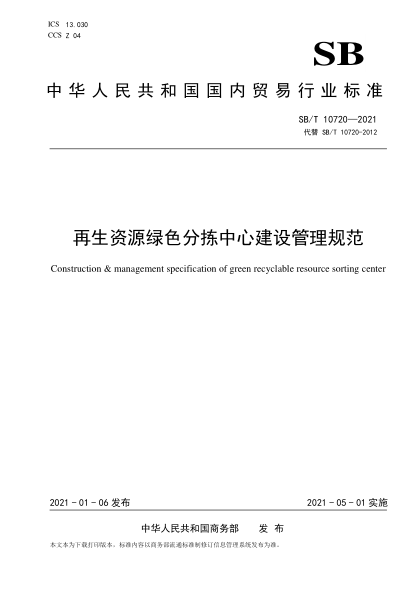 SB/T 10720-2021再生資源綠色分揀中心建設(shè)管理規(guī)范