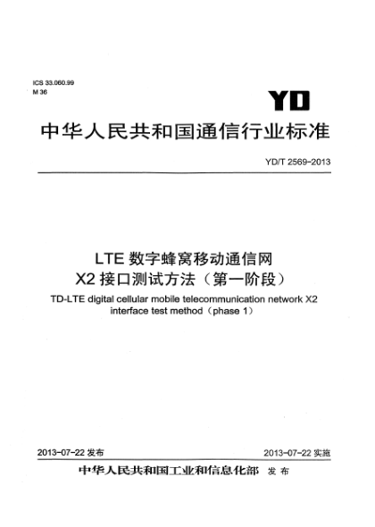 YD/T 2569-2013LTE數(shù)字蜂窩移動通信網 X2接口測試方法（第一階段）
