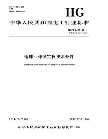 HG/T 2439-2011落球回彈測定儀技術(shù)條件Technical specifications for drop ball rebound tester