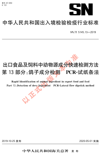 SN/T 5145.13-2019出口食品及飼料中動物源成分快速檢測方法 第13部分：鴿子成分檢測 PCR-試紙條法