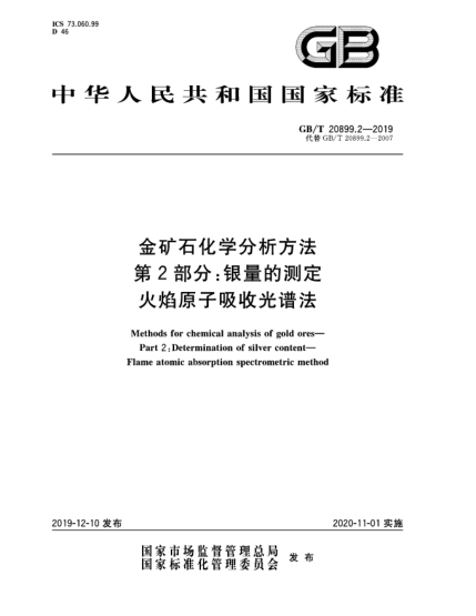 GB/T 20899.2-2019金礦石化學(xué)分析方法  第2部分:銀量的測定  火焰原子吸收光譜法
