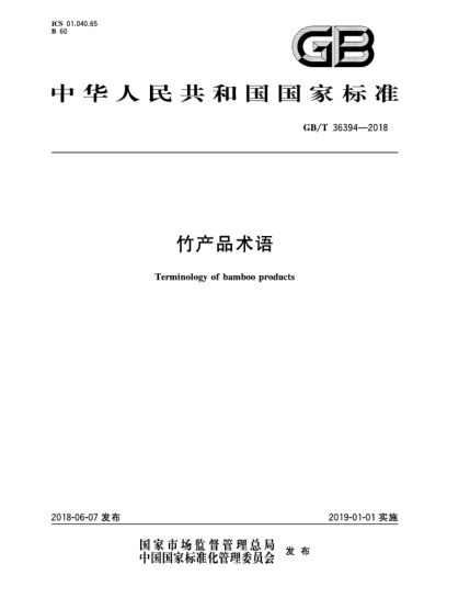 GB/T 36394-2018竹產(chǎn)品術(shù)語