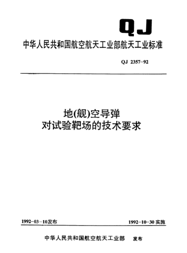 QJ 2357-1992地(艦)空導(dǎo)彈對(duì)試驗(yàn)靶場(chǎng)的技術(shù)要求