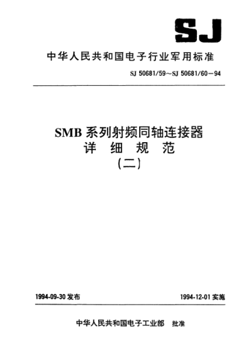 SJ 50681/60-1994SMB系列(不接電纜)插針接觸件印制電路板用直角2級(jí)射頻同軸插座連接器詳細(xì)規(guī)范Connectors,receptacle,coaxial,radio frequency(series SMB(uncabled),pin contact,printed circuit,right angle,class 2),detail specification for