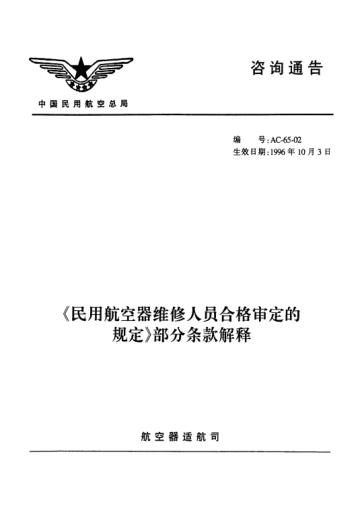 AC-65-02-1996《民用航空器維修人員合格審定的規(guī)定》部分條款解釋