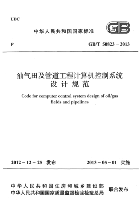 GB/T 50823-2013油氣田及管道工程計算機(jī)控制系統(tǒng)設(shè)計規(guī)范