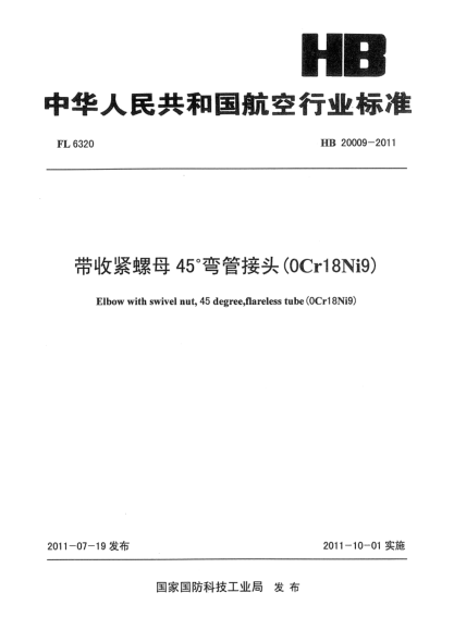 HB 20009-2011帶收緊螺母45°彎管接頭（0Cr18Ni9）