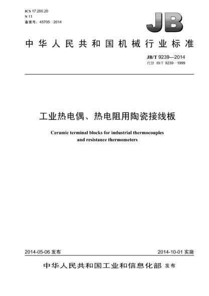 JB/T 9239-2014工業(yè)熱電偶、熱電阻用陶瓷接線板