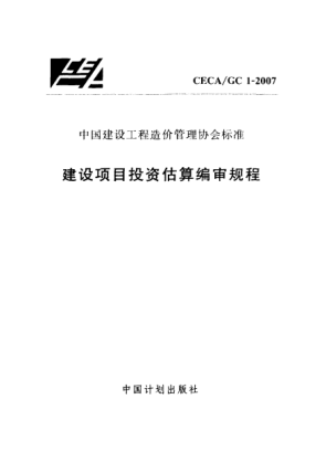 CECA/GC 1-2007建設(shè)項(xiàng)目投資估算編審規(guī)程