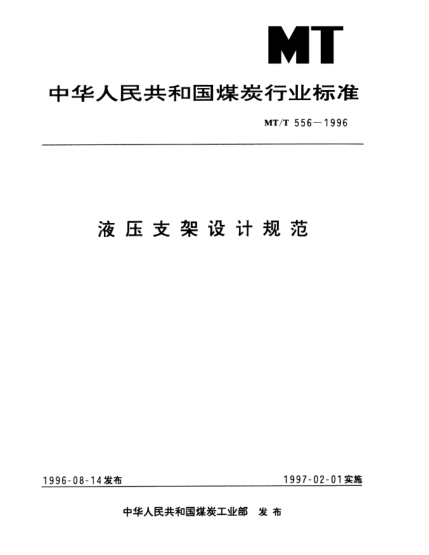 MT/T 556-1996液壓支架設(shè)計(jì)規(guī)范