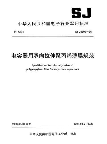 SJ 20602-1996電容器用雙向拉伸聚丙烯薄膜規(guī)范Specification for biaxially oriented polypropylene film for capacitors