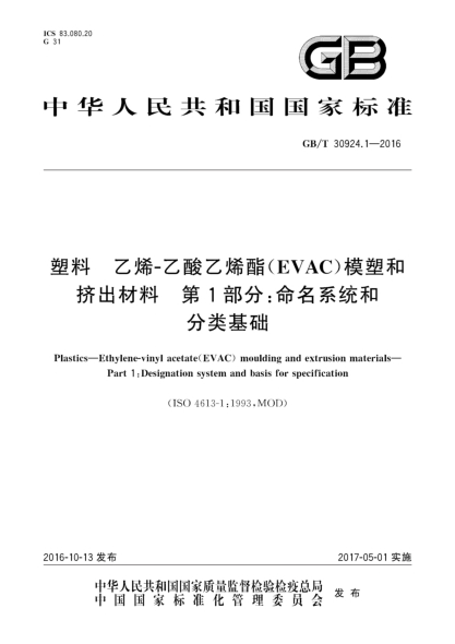 GB/T 30924.1-2016塑料 乙烯-乙酸乙烯酯（EVAC）模塑和擠出材料 第1部分:命名系統(tǒng)和分類基礎(chǔ)
