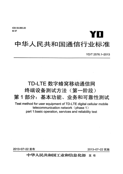 YD/T 2576.1-2013TD-LTE數(shù)字蜂窩移動通信網(wǎng) 終端設(shè)備測試方法（第一階段） 第1部分：基本功能、業(yè)務(wù)和可靠性測試