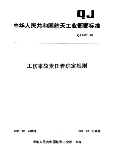 QJ 1422-1988工傷事故責(zé)任者確定規(guī)則
