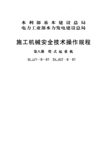 SLJJ 1-8-1981施工機械安全技術(shù)操作規(guī)程 第八冊 塔式起重機