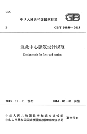 GB/T 50939-2013急救中心建筑設(shè)計規(guī)范