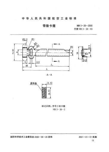 HB 3-20-2000帶墊卡箍