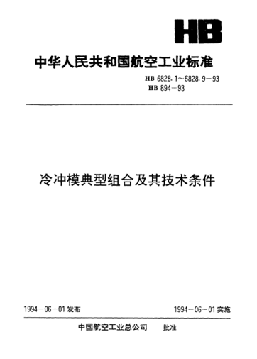 HB 6828.1-1993冷沖模典型組合.彈壓卸料A型典型組合