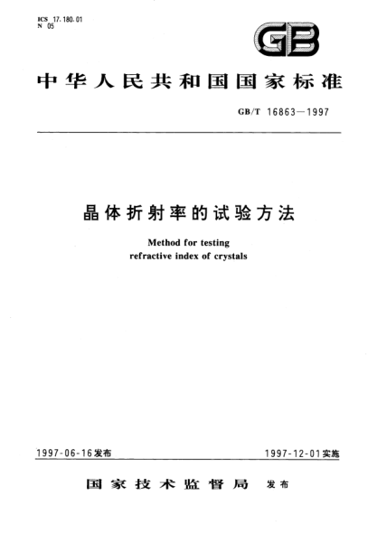 GB/T 16863-1997晶體折射率的試驗(yàn)方法Method for testing refractive index of crystals