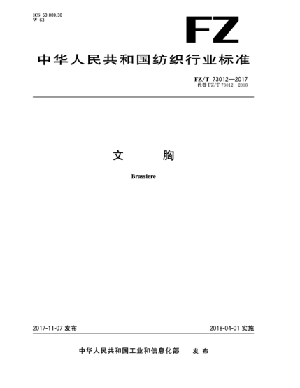 FZ/T 73012-2017文胸