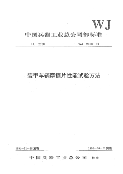WJ 2238-1994裝甲車輛摩擦片性能試驗(yàn)方法