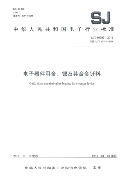 SJ/T 10753-2015電子器件用金、銀及其合金焊料