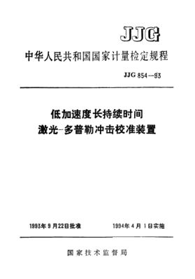 JJG 854-1993低加速度長(zhǎng)持續(xù)時(shí)間激光-多普勒沖擊校準(zhǔn)裝置檢定規(guī)程Shock Calibration System of Low Acceleration and Long Duration by Using Laser -Doppler Effect