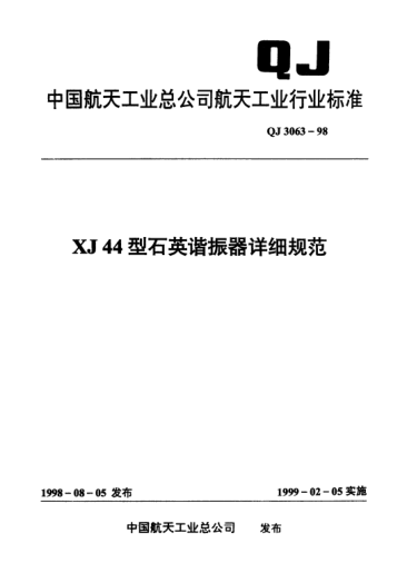 QJ 3063-1998XJ44型石英諧振器詳細(xì)規(guī)范