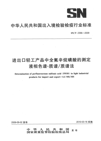 SN/T 2396-2009進(jìn)出口輕工產(chǎn)品中全氟辛烷磺酸的測(cè)定 液相色譜-質(zhì)譜/質(zhì)譜法Determination of perfluorooctane sulfonic acid (PFOS) in light industrial products for import and export—LC-MS/MS