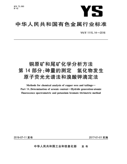 YS/T 1115.14-2016銅原礦和尾礦化學(xué)分析方法  第14部分:砷量的測(cè)定  氫化物發(fā)生原子熒光光譜法和溴酸鉀滴定法