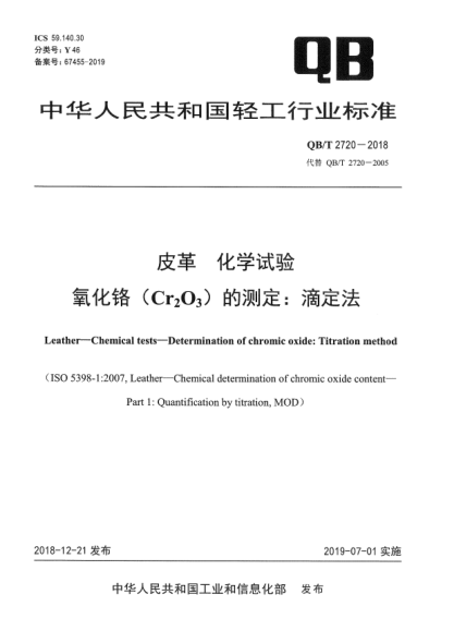 QB/T 2720-2018皮革  化學(xué)試驗  氧化鉻(Cr<下標2>O<下標3>)的測定:滴定法