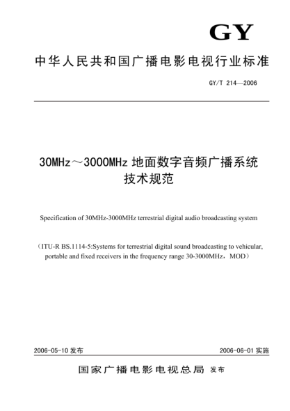 GY/T 214-200630MHz-3000MHz地面數(shù)字音頻廣播系統(tǒng)技術(shù)規(guī)范