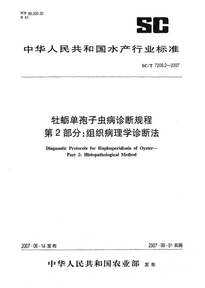 SC/T 7206.2-2007牡蠣單孢子蟲病診斷規(guī)程 第2部分:組織病理學(xué)診斷法