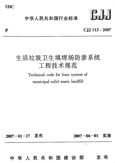 CJJ 113-2007生活垃圾衛(wèi)生填埋場(chǎng)防滲系統(tǒng)工程技術(shù)規(guī)范