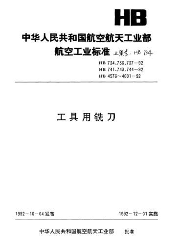 HB 741-1992四齒套式擴(kuò)孔鉆槽銑刀用樣板和校對樣板.檢測HB 734-92槽銑刀用