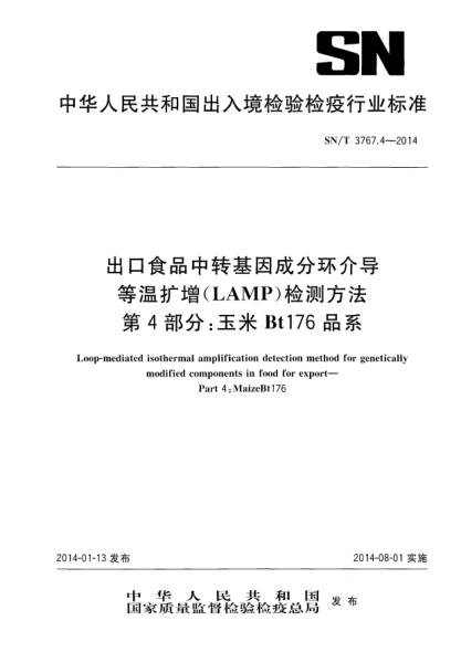 SN/T 3767.4-2014出口食品中轉(zhuǎn)基因成分環(huán)介導(dǎo)等溫擴(kuò)增(LAMP)檢測方法 第4部分:玉米Bt176品系